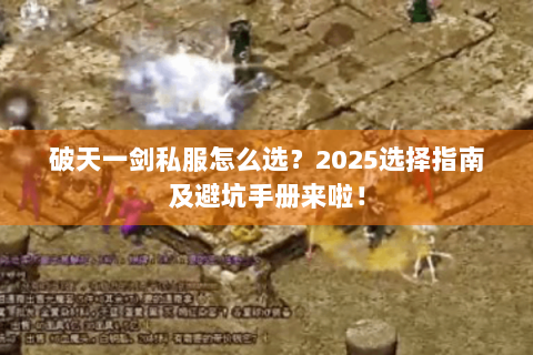 破天一剑私服怎么选？2025选择指南及避坑手册来啦！