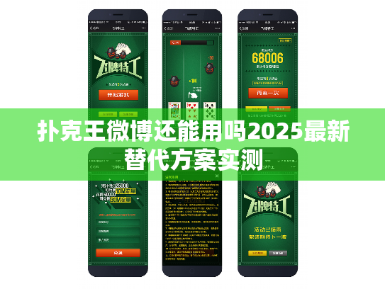 扑克王微博还能用吗2025最新替代方案实测