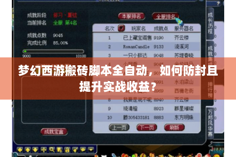 梦幻西游搬砖脚本全自动，如何防封且提升实战收益？