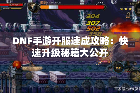 DNF手游开服速成攻略：快速升级秘籍大公开