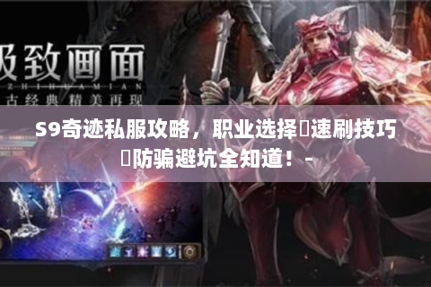 S9奇迹私服攻略，职业选择､速刷技巧､防骗避坑全知道！-