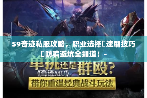 S9奇迹私服攻略，职业选择､速刷技巧､防骗避坑全知道！-
