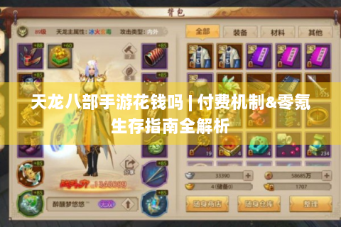 天龙八部手游花钱吗 | 付费机制&零氪生存指南全解析