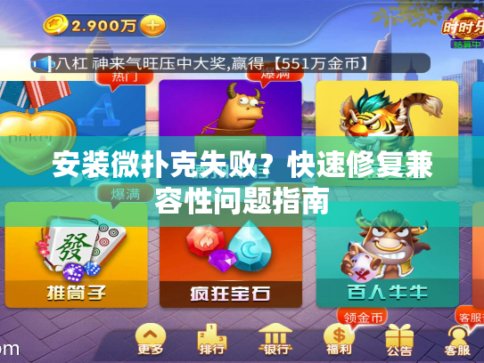 安装微扑克失败？快速修复兼容性问题指南