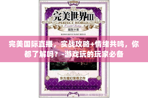 完美国际直播，实战攻略+情绪共鸣，你都了解吗？-游戏玩的玩家必备