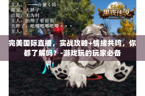 完美国际直播，实战攻略+情绪共鸣，你都了解吗？-游戏玩的玩家必备