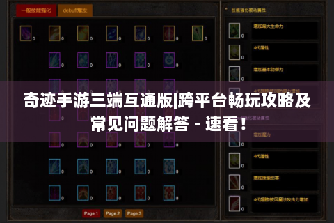 奇迹手游三端互通版|跨平台畅玩攻略及常见问题解答 - 速看！