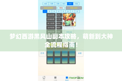 梦幻西游黑风山副本攻略，萌新到大神全流程指南！