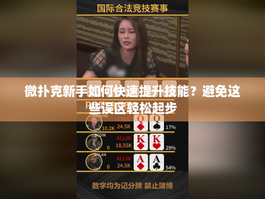 微扑克新手如何快速提升技能？避免这些误区轻松起步