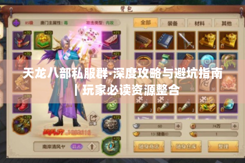 天龙八部私服群·深度攻略与避坑指南｜玩家必读资源整合