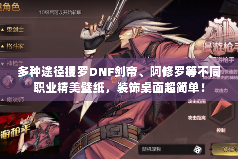 多种途径搜罗DNF剑帝、阿修罗等不同职业精美壁纸，装饰桌面超简单！