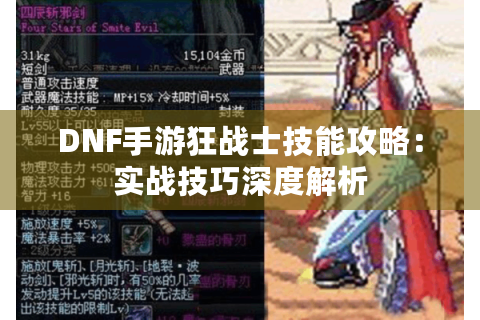 DNF手游狂战士技能攻略:实战技巧深度解析 DNF手游狂战士技能攻略:实战技巧深度解析