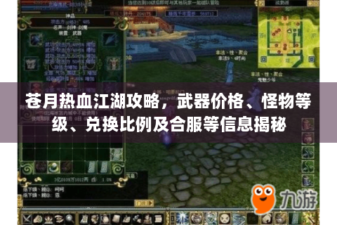 苍月热血江湖攻略，武器价格、怪物等级、兑换比例及合服等信息揭秘