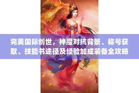 完美国际创世，神魔对抗背景、称号获取、技能书途径及经验加成装备全攻略