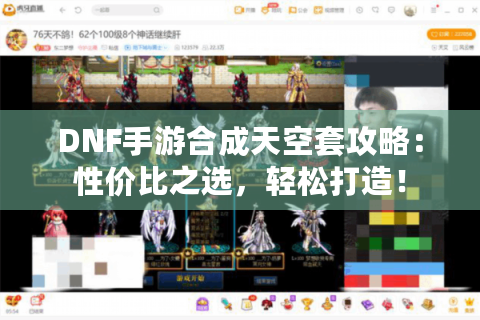 DNF手游合成天空套攻略：性价比之选，轻松打造！