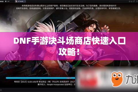 DNF手游决斗场商店快速入口攻略！