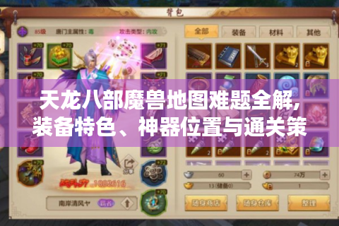 天龙八部魔兽地图难题全解,装备特色、神器位置与通关策略大揭秘