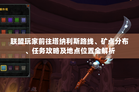 联盟玩家前往塔纳利斯路线、矿点分布、任务攻略及地点位置全解析