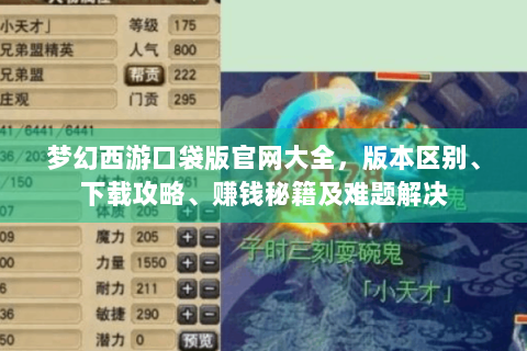 梦幻西游口袋版官网大全，版本区别、下载攻略、赚钱秘籍及难题解决