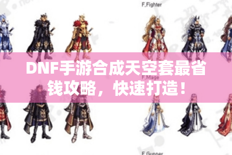 DNF手游合成天空套最省钱攻略，快速打造！