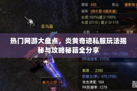 热门网游大盘点，炎黄奇迹私服玩法揭秘与攻略秘籍全分享