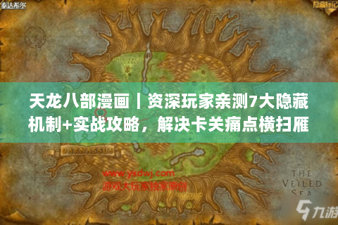 天龙八部漫画｜资深玩家亲测7大隐藏机制+实战攻略，解决卡关痛点横扫雁门关！