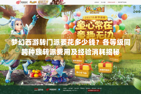 梦幻西游转门派要花多少钱？各等级同跨种族转派费用及经验消耗揭秘