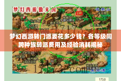 梦幻西游转门派要花多少钱？各等级同跨种族转派费用及经验消耗揭秘