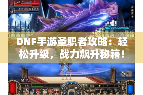 DNF手游圣职者攻略：轻松升级，战力飙升秘籍！