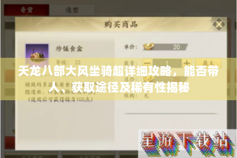 天龙八部大风坐骑超详细攻略，能否带人、获取途径及稀有性揭秘