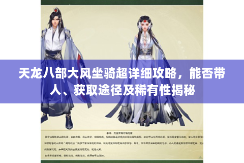天龙八部大风坐骑超详细攻略，能否带人、获取途径及稀有性揭秘