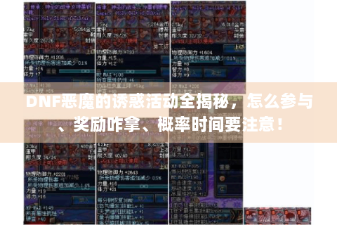 DNF恶魔的诱惑活动全揭秘，怎么参与、奖励咋拿、概率时间要注意！