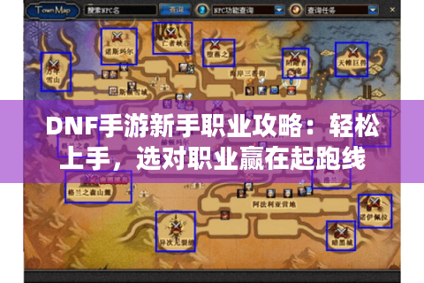 DNF手游新手职业攻略：轻松上手，选对职业赢在起跑线