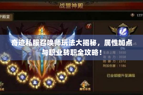 奇迹私服召唤师玩法大揭秘，属性加点与职业转职全攻略！