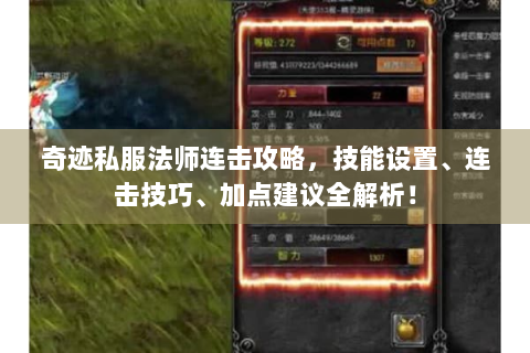奇迹私服法师连击攻略，技能设置、连击技巧、加点建议全解析！