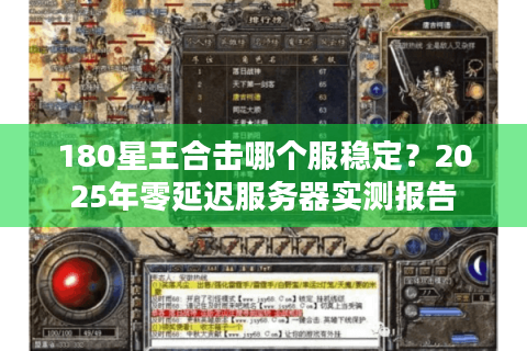 180星王合击哪个服稳定？2025年零延迟服务器实测报告