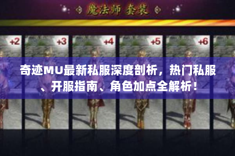 奇迹MU最新私服深度剖析，热门私服、开服指南、角色加点全解析！