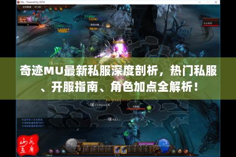奇迹MU最新私服深度剖析，热门私服、开服指南、角色加点全解析！