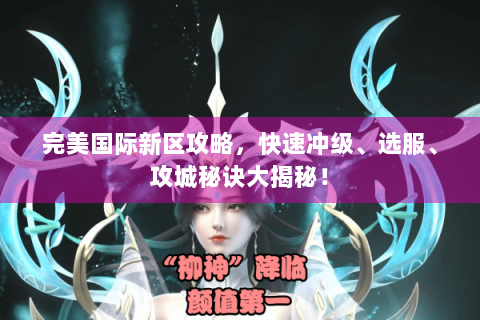 完美国际新区攻略，快速冲级、选服、攻城秘诀大揭秘！