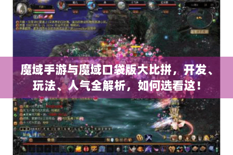 魔域手游与魔域口袋版大比拼，开发、玩法、人气全解析，如何选看这！