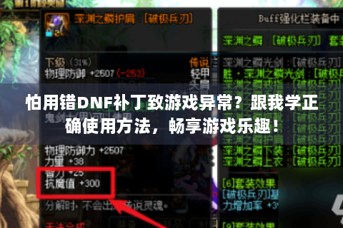 怕用错DNF补丁致游戏异常？跟我学正确使用方法，畅享游戏乐趣！