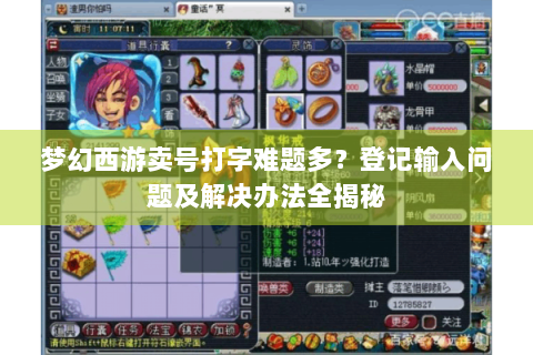 梦幻西游卖号打字难题多？登记输入问题及解决办法全揭秘