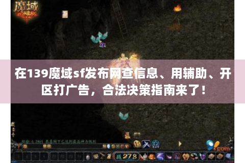 在139魔域sf发布网查信息、用辅助、开区打广告，合法决策指南来了！