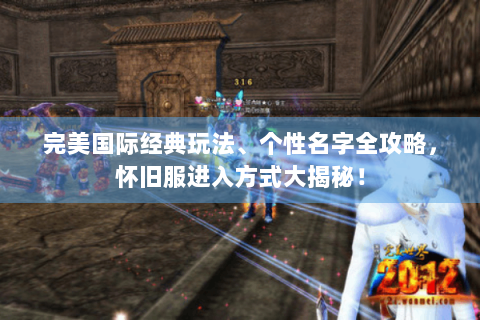 完美国际经典玩法、个性名字全攻略，怀旧服进入方式大揭秘！