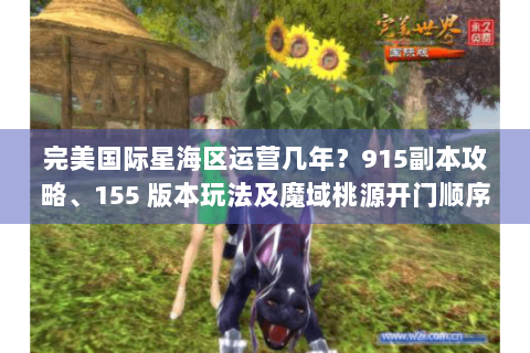 完美国际星海区运营几年？915副本攻略、155 版本玩法及魔域桃源开门顺序揭秘