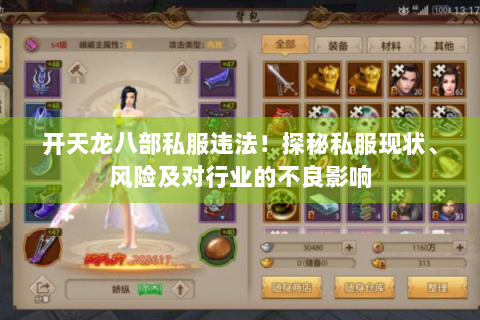 开天龙八部私服违法！探秘私服现状、风险及对行业的不良影响