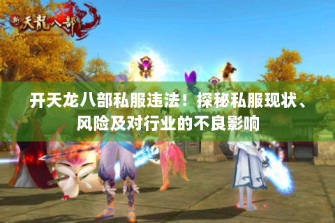 开天龙八部私服违法！探秘私服现状、风险及对行业的不良影响