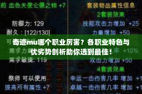奇迹mu哪个职业厉害？各职业特色与优劣势剖析助你选到最佳！