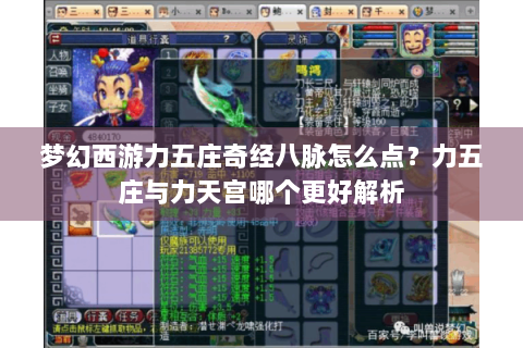 梦幻西游力五庄奇经八脉怎么点？力五庄与力天宫哪个更好解析