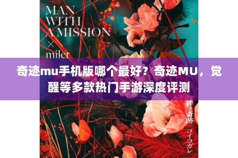 奇迹mu手机版哪个最好？奇迹MU，觉醒等多款热门手游深度评测